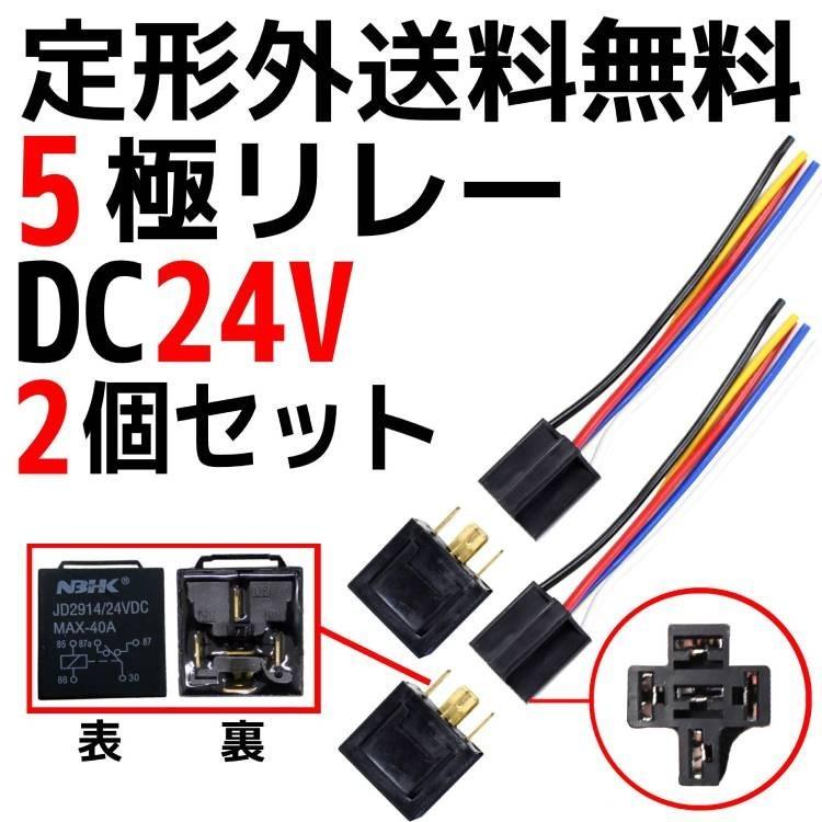 定型外送料無料 5極リレー 汎用 流用 カプラー配線付 5線 DC24V用 40A 2個 HID セキュリティー キーレス エアサス 複数注文可能｜auto-parts-jp