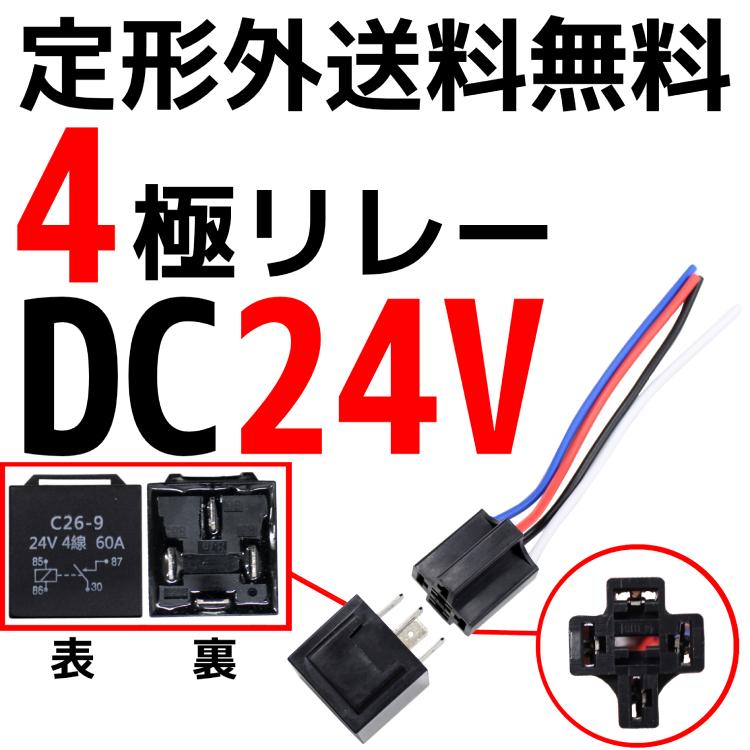 4極リレー カプラー配線付 4線 DC24V用 60A 1個 HID セキュリティー