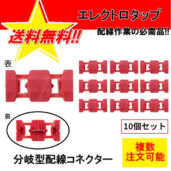 エレクトロタップ 10個 0.5-1.5 12V 84W / 24V 168W 配線コネクター