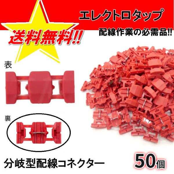 エレクトロタップ 50個 0.5-1.5 12V 84W / 24V 168W 配線コネクター