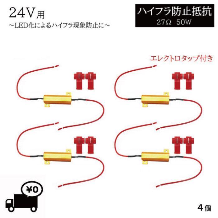 ハイフラ防止 抵抗 4個 キャンセラー 24V 27Ω 50W 抵抗器 LED バルブ 