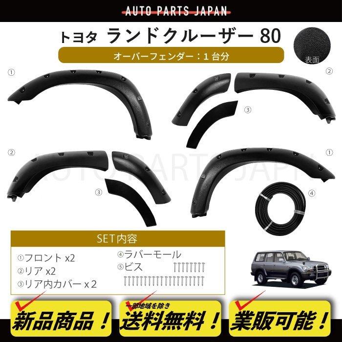 トヨタ ランクル 80 オーバーフェンダー ワイド フェンダー フレア 1台