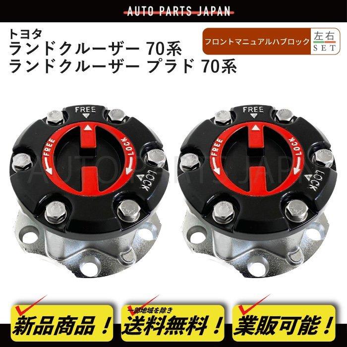 kzj78 70 80 ランクル　パワーロッキングハブ　片側 kzj78 70 80 ランクルパワーロッキングハブ片側