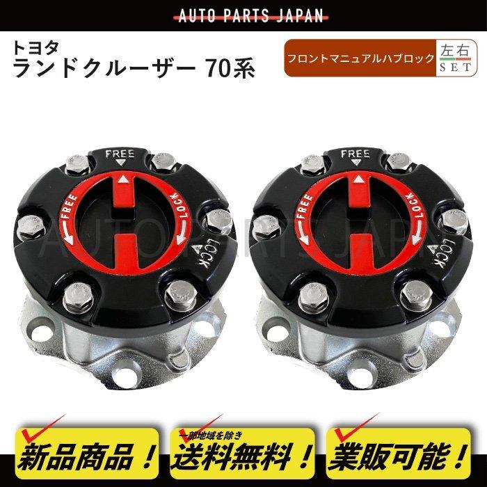 送込 台湾製 トヨタ ランドクルーザー 70 系 フロント マニュアルハブ