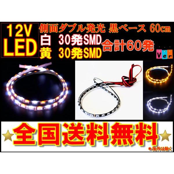 LED側面発光テープ 60cm 60連発 ホワイト&イエロー 送料無料｜auto-parts-jp