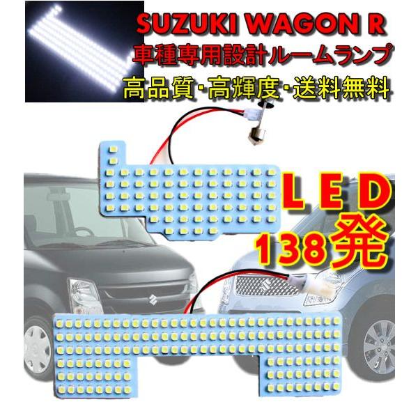 スズキ ワゴンR 03y-12y ルームランプ 138発 3528chip 白 送料無料｜auto-parts-jp