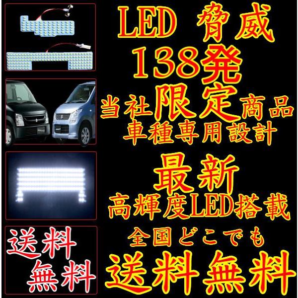 スズキ ワゴンR MH21S 03y-12y ルームランプ LED 白138発 送料無料｜auto-parts-jp｜02