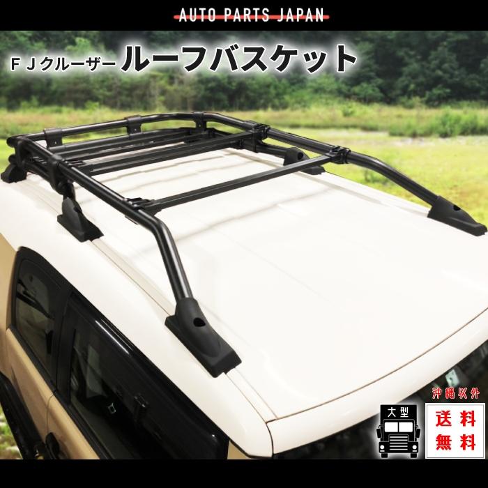 トヨタ（TOYOTA） 送料無料 FJ クルーザー ルーフバスケット ルーフ