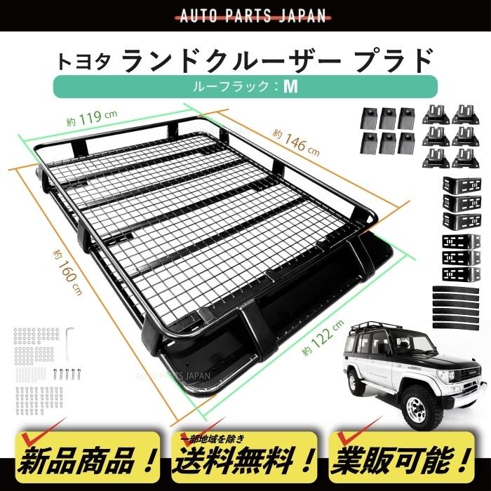 送込 トヨタ ランクル プラド ルーフラック 1.6mx1.25m M ルーフ 