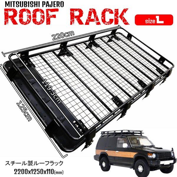 三菱 パジェロ ルーフラック 2.2mx1.25m L ルーフキャリア スチール製 黒 ルーフボックス カーゴキャリア PAJERO ブラック