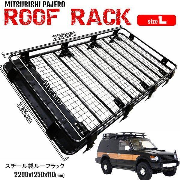 三菱（MITSUBISHI） パジェロ ルーフラック 2.2mx1.25m L ルーフ