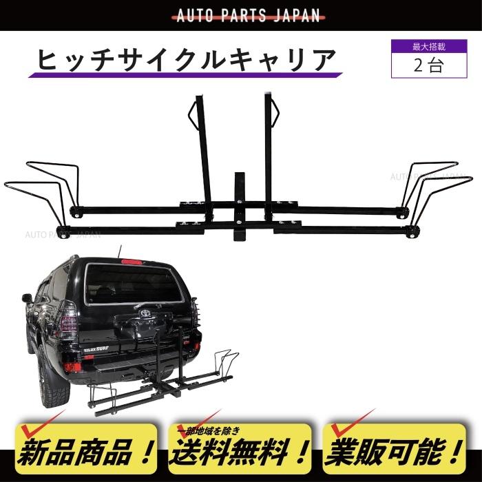 サイクルキャリア 自転車 ヒッチサイクル キャリア 2インチ サイクルキャリア 自転車 ヒッチサイクル キャリア 2インチ