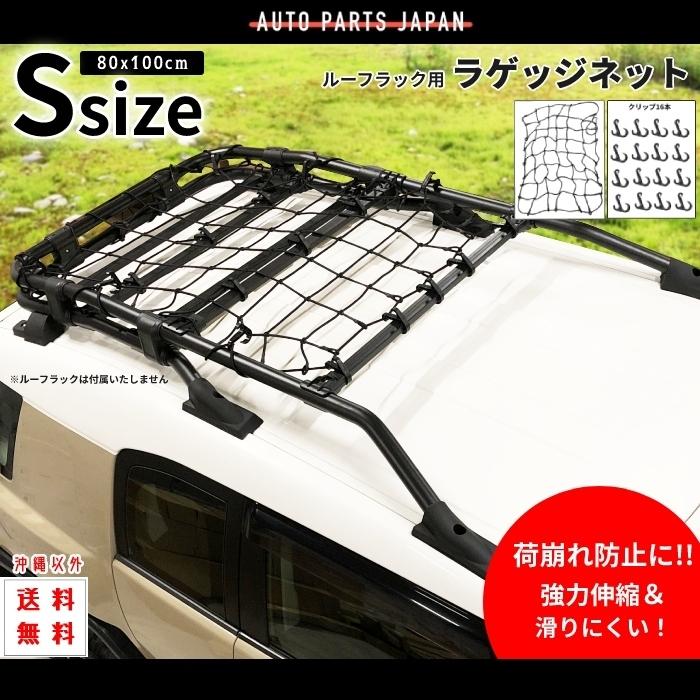 ベースキャリア、ルーフラック、ラックの網 送込 ラゲッジ ネット スモール Sサイズ 小 フック付 16本 ゴムネット