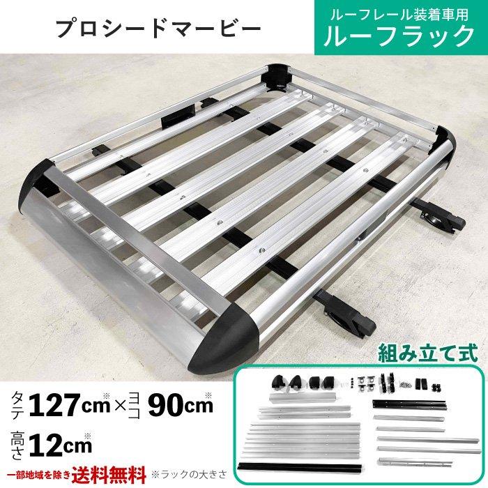 マツダ プロシード マービー 汎用 アルミ製 ルーフラック 