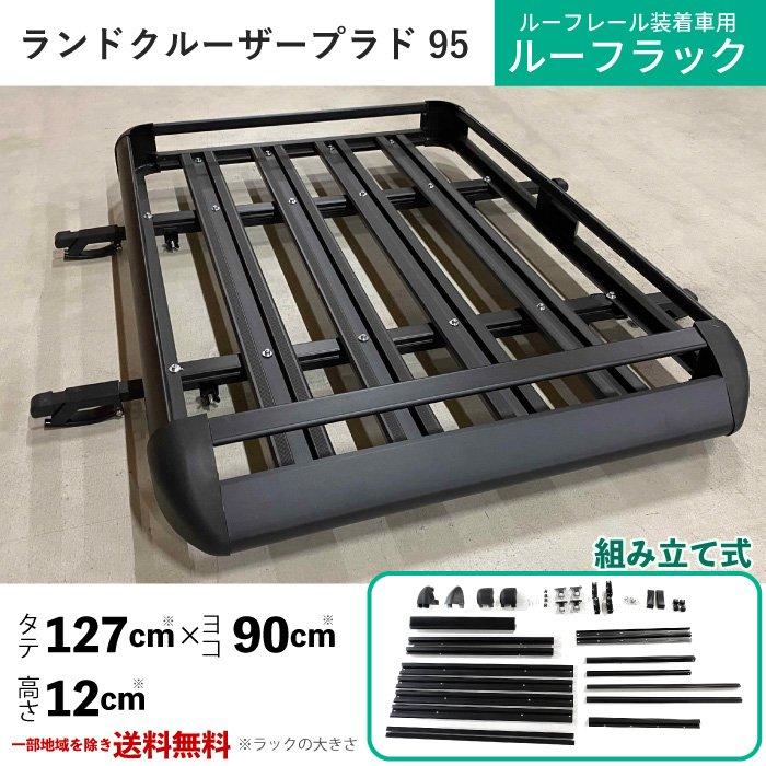 ランクル プラド 95 汎用 アルミ製 ルーフラック 97x12x127cm ランクル プラド 95 汎用 アルミ製 ルーフラック 97x12x127cm