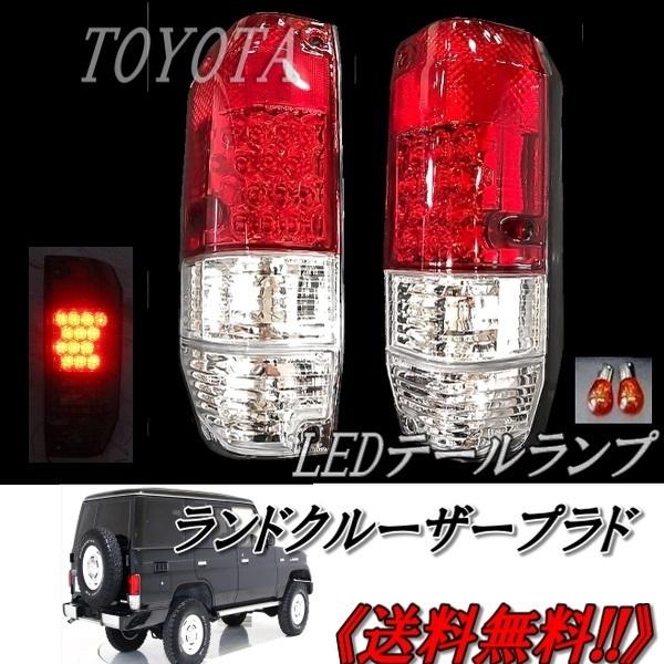 送料込 台湾 DEPO 車検適合 トヨタ ランクル プラド 78系 リア LED