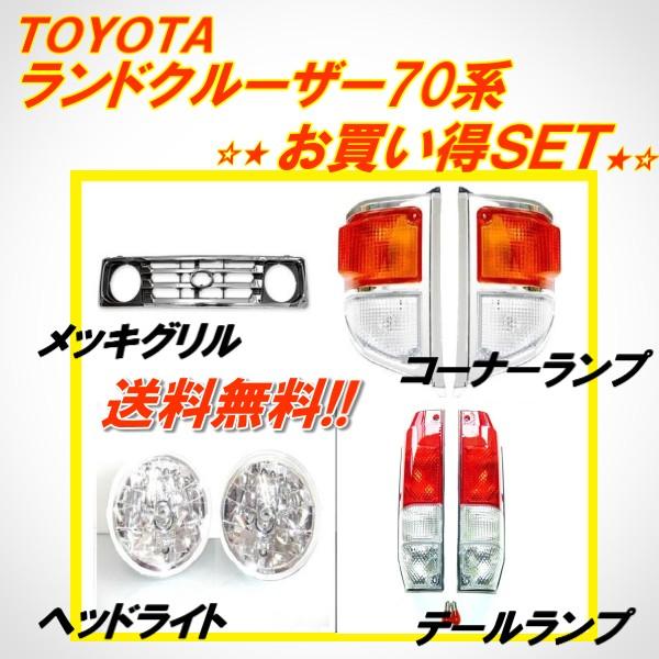 ランドクルーザー トヨタ ランクル 70 76 77 フロントグリル ヘッド