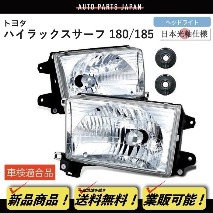 トヨタ ハイラックスサーフ 180 185 後期仕様 ヘッドライト トヨタ ハイラックスサーフ 180 185 後期仕様 ヘッドライト