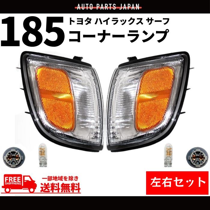 トヨタ ハイラックス サーフ 185系 US仕様 クリア コーナーランプ RZN185W VZN185W KZN185G KZN185W KDN185W 送料無料｜auto-parts-jp