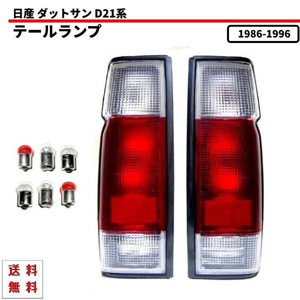 ダットサン620 テールランプ左　DATSUN　ダットラ ダットサン D21 系 リア クリア コンビ テールランプ 左右 セット