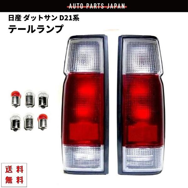 ダットサン D21 系 リア クリア コンビ テールランプ 左右 セット