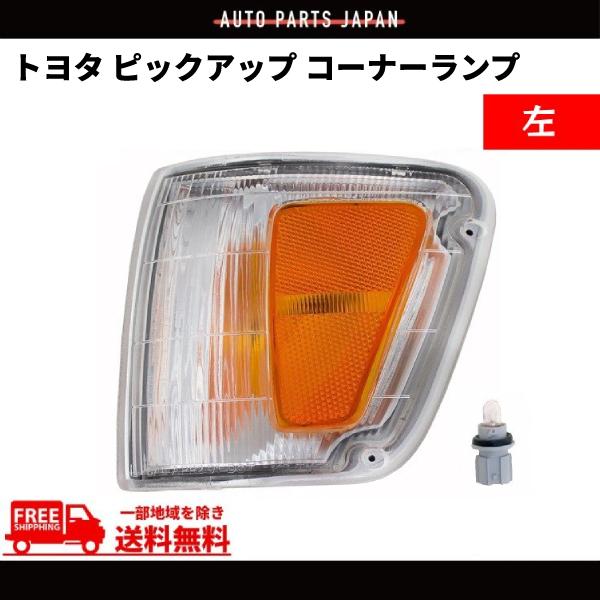 トヨタ T100 T-100 ピックアップ 左 フロント コーナーランプ TOYOTA 送料無料 単品 社外品 81620-34010