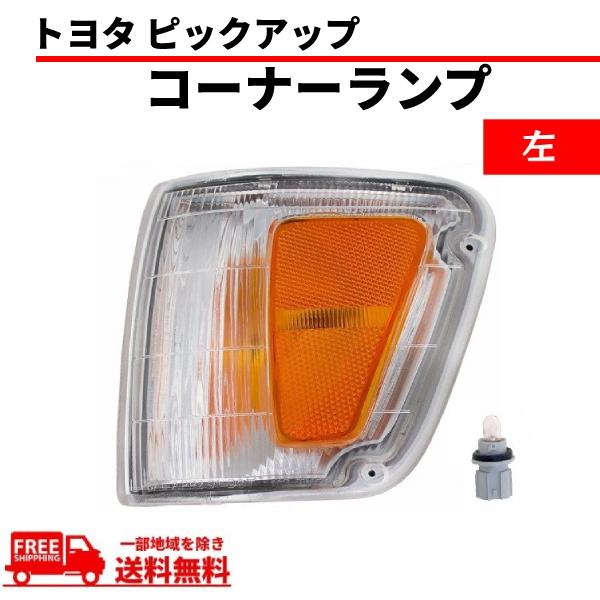 トヨタ T100 T-100 ピックアップ 左 フロント コーナーランプ TOYOTA 送料無料 単品 社外品 81620-34010