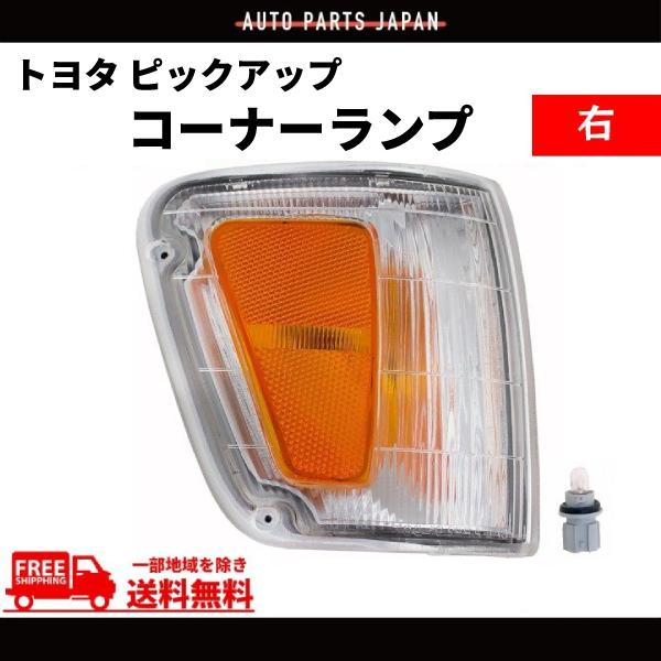 トヨタ T100 T-100 ピックアップ 右 フロント コーナーランプ TOYOTA 送料無料 単品 社外品 81610-34010