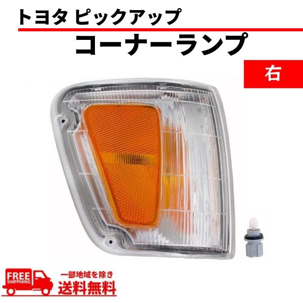 トヨタ T100 T-100 ピックアップ 右 フロント コーナーランプ TOYOTA 送料無料 単品 社外品 81610-34010