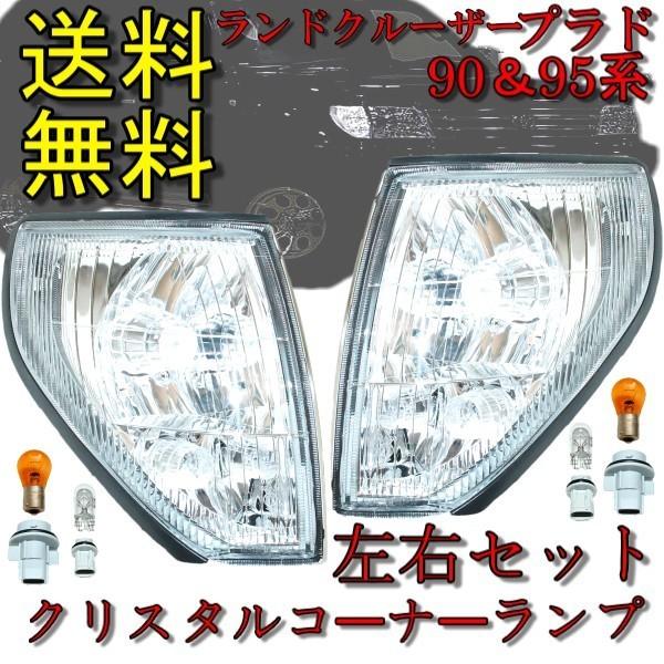トヨタ ランドクルーザー プラド 90 95 クリスタルコーナーランプ 後期