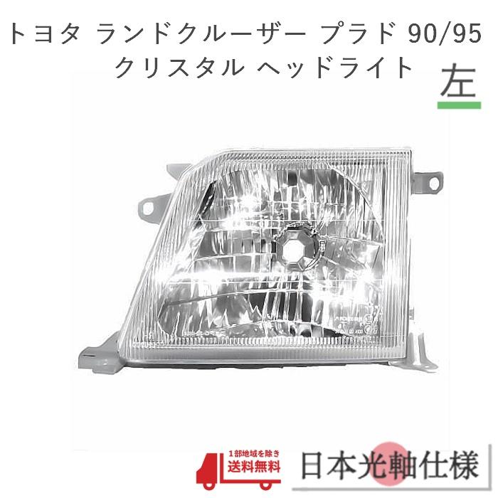 95プラド　純正ヘッドライト　ランドクルーザー　ランクルプラド　90系 ランクル プラド 90 95 系 ヘッドライト ランドクルーザー