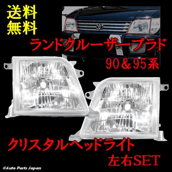 ヒカリ　トヨタ 95プラド 丸目ライトキット ランドクルーザー プラド 90 95系 クリスタルヘッドライト 特注 日本光