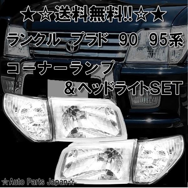 ランクル プラド 90 95系 クリスタル 日本光軸 ヘッドライト コーナー