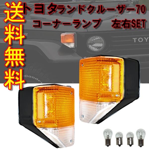 ランドクルーザー 送料無料 トヨタ 70 フロント コーナーランプ 左右
