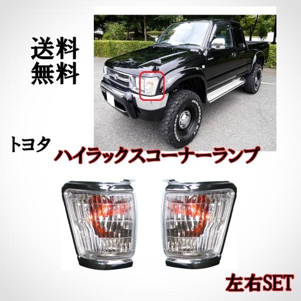 トヨタ ハイラックス ピックアップ 前期 クリスタル フロント コーナー