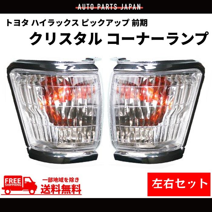 トヨタ ハイラックス 純正コーナーランプ トヨタ ハイラックス ピックアップ 前期 コーナーランプ クリスタル