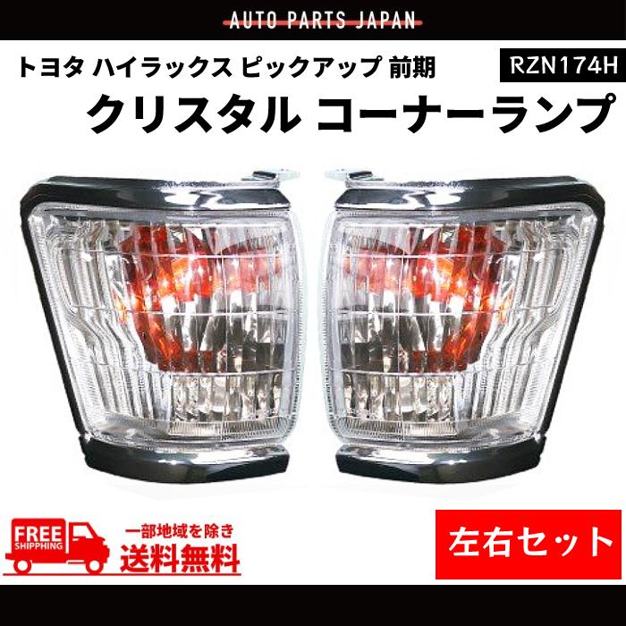 トヨタ ハイラックス ピックアップ 前期 コーナーランプ クリスタル