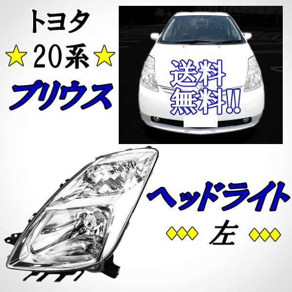 nhw20 ヘッドライト　プリウス20 プリウス 送料無料 トヨタ 20 系 NHW20 フロント クリスタル ヘッド