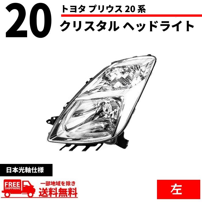 トヨタ プリウス 20 系 NHW20 ヘッドライト フロント クリスタル 左