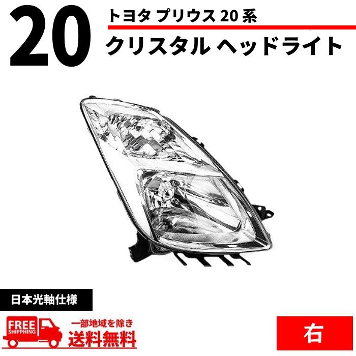 nhw20 ヘッドライト　プリウス20 トヨタ プリウス 20 系 NHW20 ヘッドライト フロント クリスタル 右