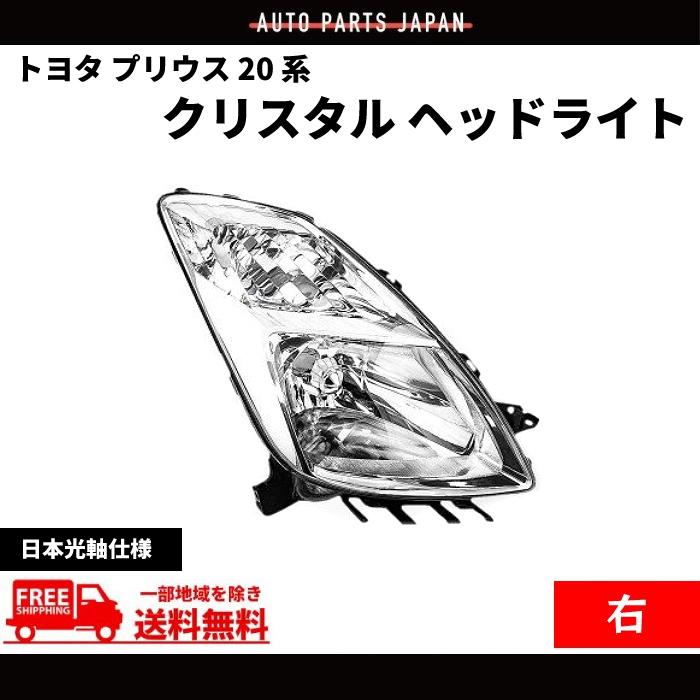 トヨタ プリウス 20 系 NHW20 ヘッドライト フロント クリスタル 右