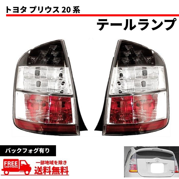 トヨタ プリウス 20 系 NHW20 リア テールランプ 左右 セット ライト