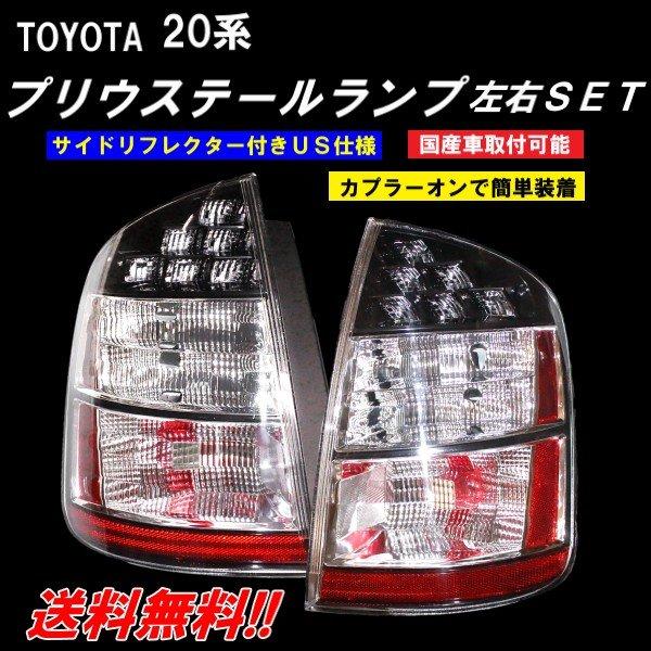 プリウス 台湾DEPO製 トヨタ NHW20 LED テールランプ ライト 20 プリウス 台湾DEPO製 トヨタ NHW20 LED テールランプ ライト 20