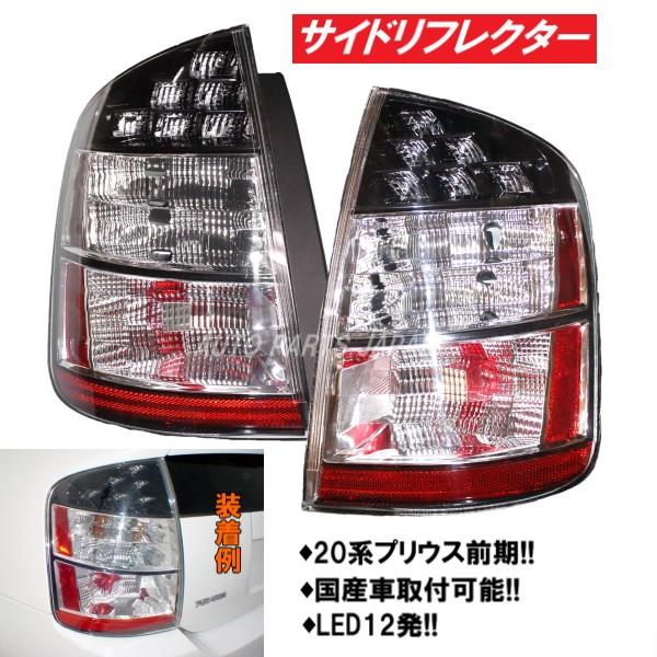 プリウス 台湾DEPO製 トヨタ NHW20 前期/後期 インナークローム 