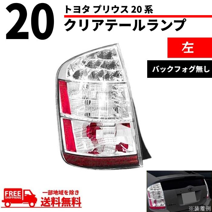 新作ウエア DEPO ２０ プリウス バックフォグ付き テールランプ 20前期