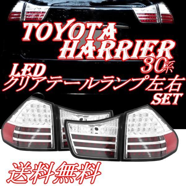 トヨタ ハリアー ハイブリッド30系　テールランプ　美品 led トヨタ ハリアー リア LEDクリアテールランプ ACU30W ACU35W GSU30W