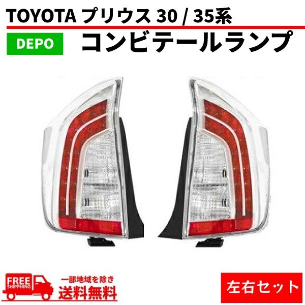 トヨタ プリウス PRIUS 30 35系 テールランプ LED クリア コンビ DEPO