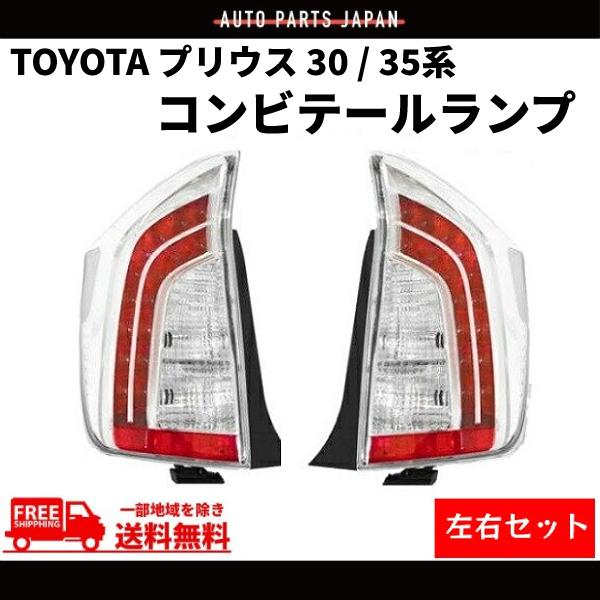 トヨタ プリウス PRIUS 30 35系 テールランプ LED クリア コンビ DEPO