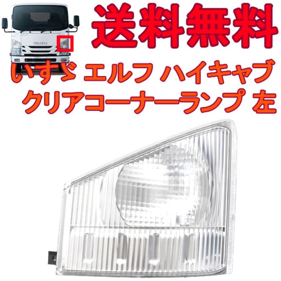 いすゞ 07エルフ クリスタル コーナーランプ 左側 純正タイプ 純正品番