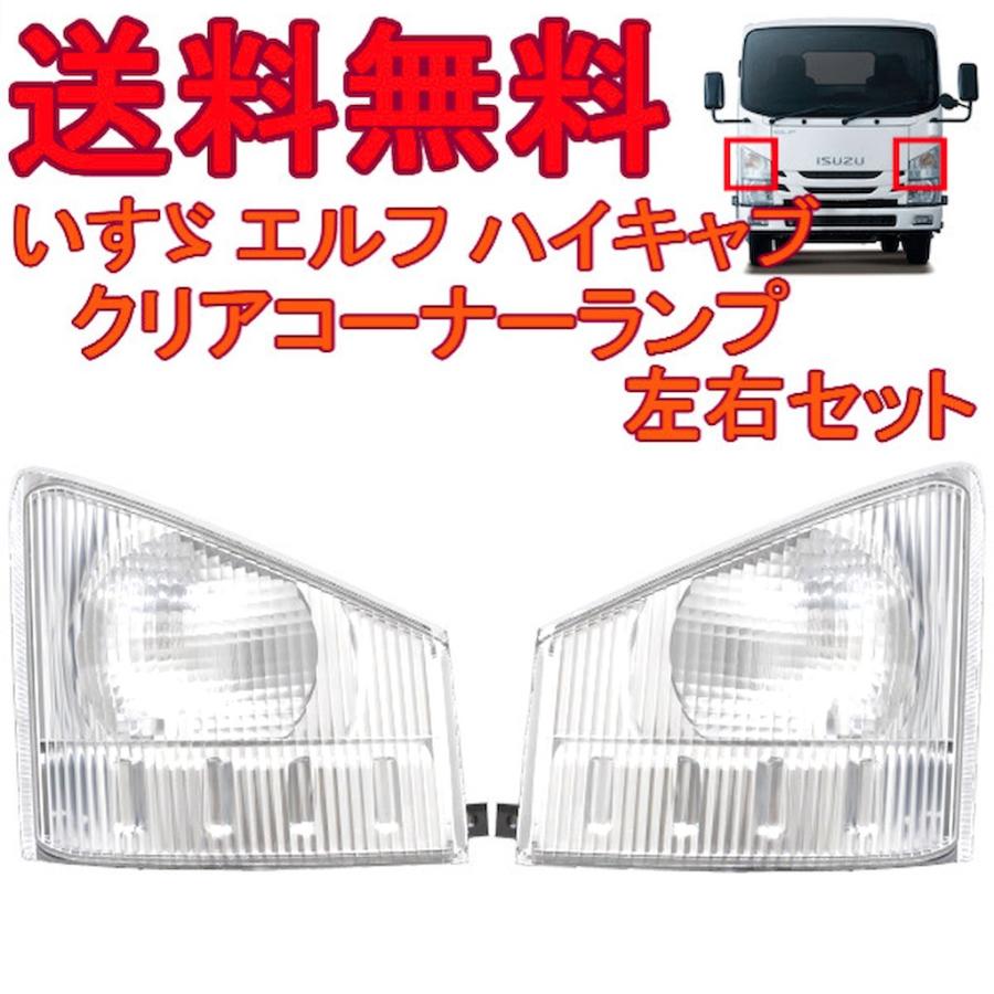 いすゞ純正　NKR88エルフELF 左　ターンシグナルランプ　コーナーランプ いすゞ純正NKR88エルフELF 左ターンシグナルランプコーナーランプ